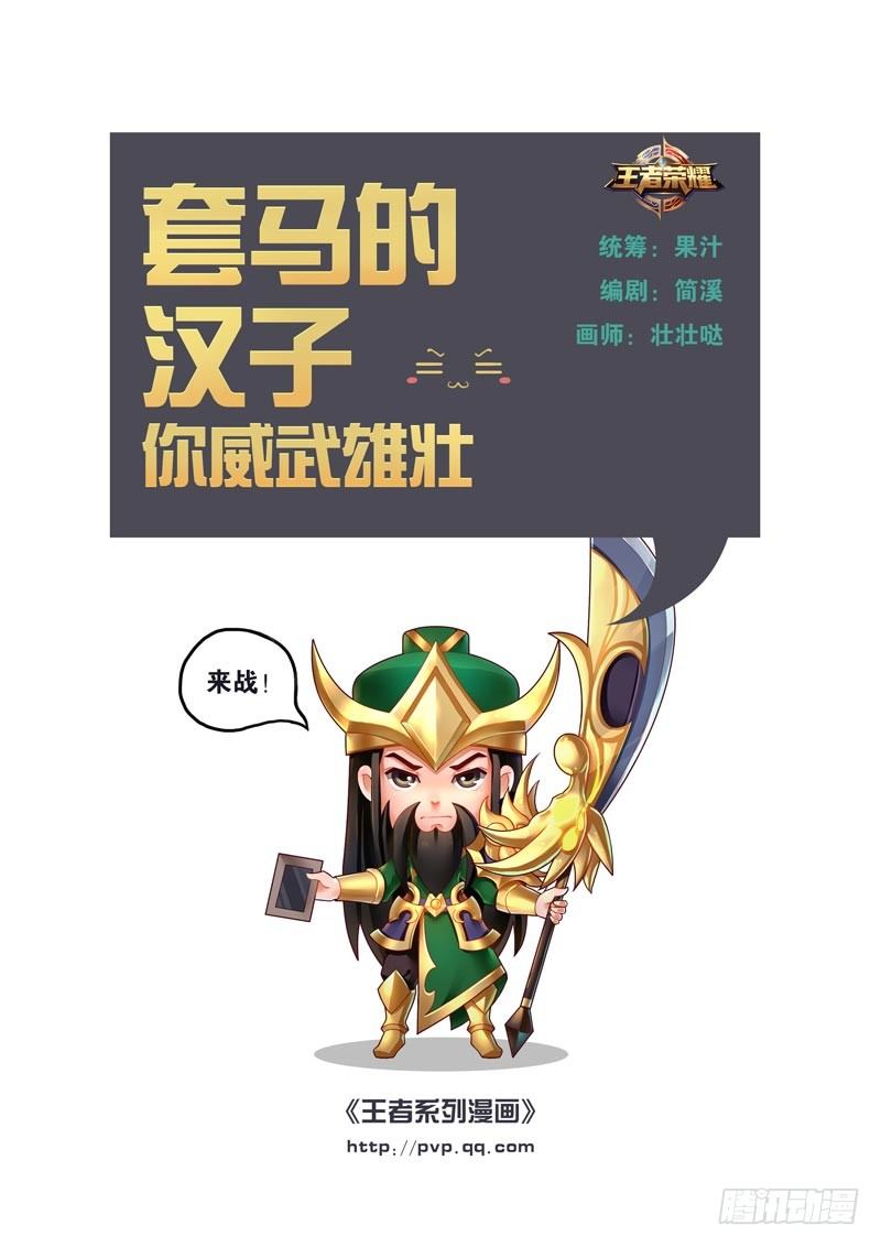 王者英雄大揭秘漫画,套马的汉子你威武雄壮1图