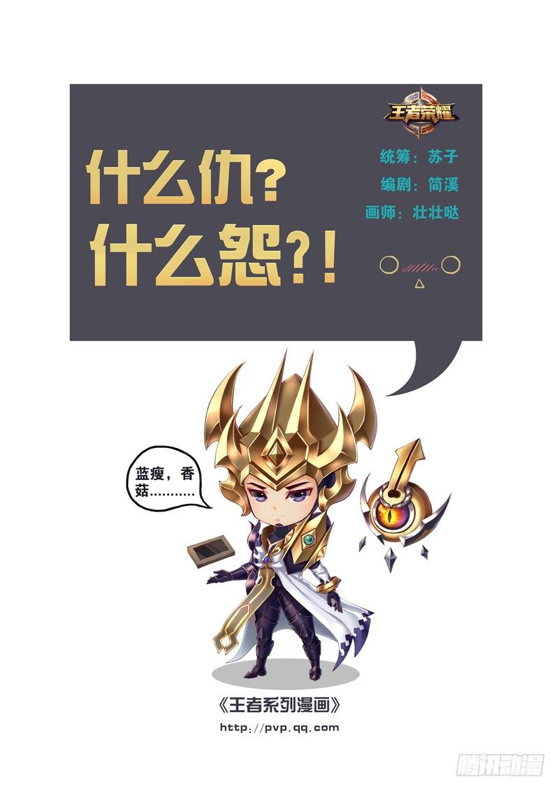 王者英雄所有女性英雄照片漫画,什么仇？什么怨？！1图