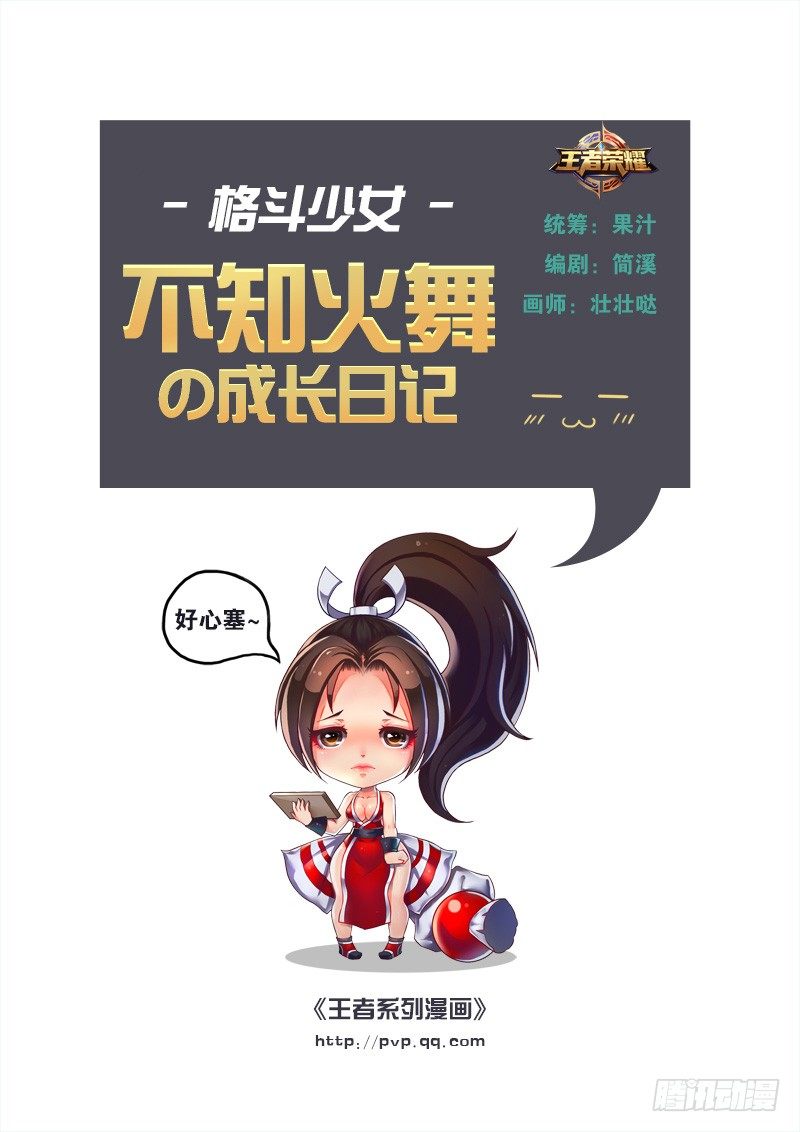 王者英雄大揭秘漫画,不知火舞の成长日记1图