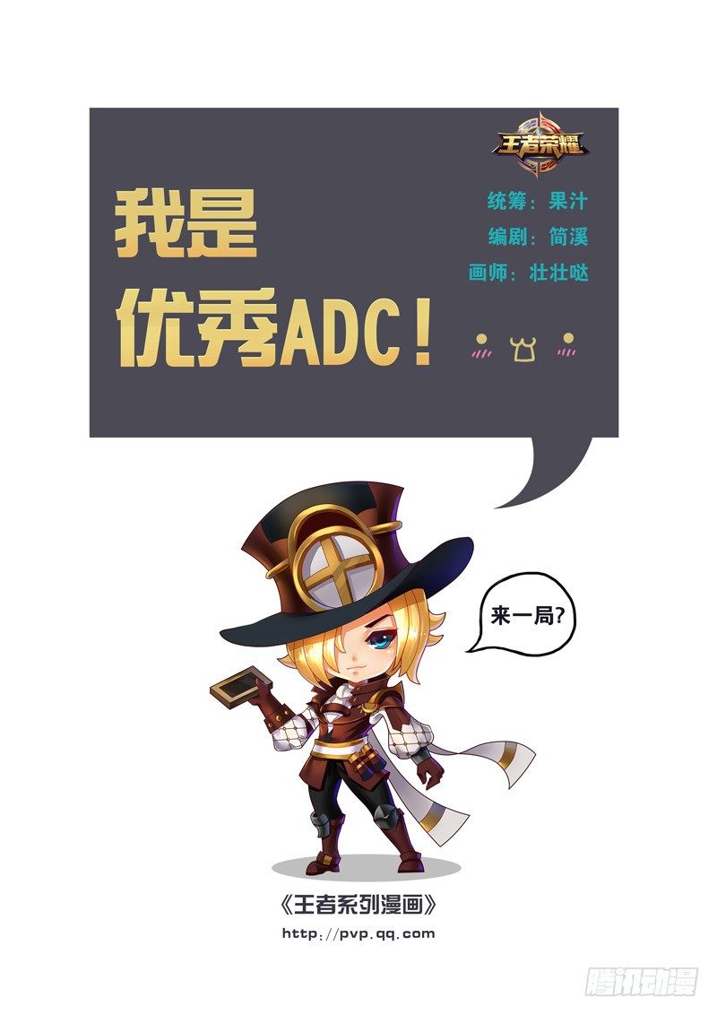 王者英雄录官方下载漫画,我是优秀的ADC1图