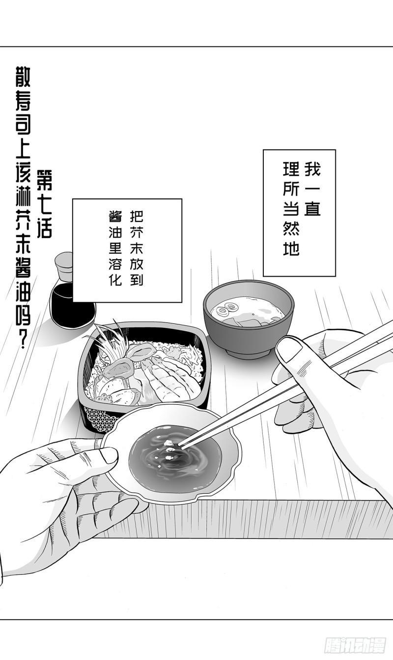 荷包蛋的蛋黄什么时候戳破才好漫画,7 散寿司上该淋芥末酱油吗？1图
