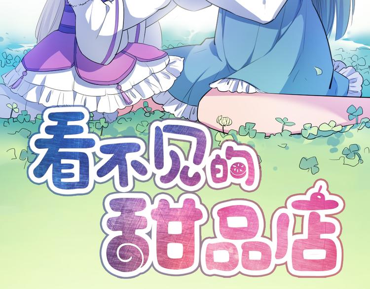 看不见的甜品店漫画,第10话 舍不得你2图
