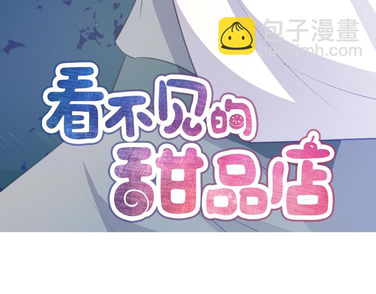 看不见的甜品店漫画,第5话 治愈失魂1图