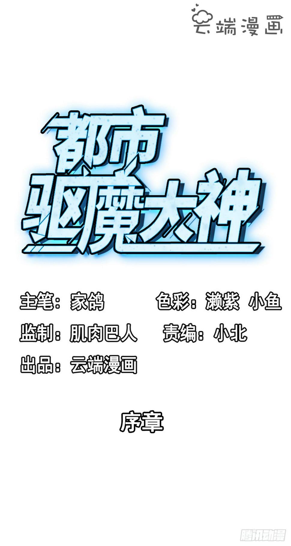 都市驱魔天师漫画,序章2图