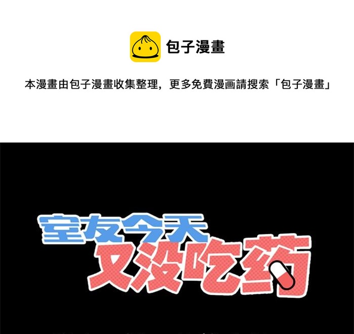 室友今天又没吃药漫画,第11话1图