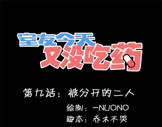 室友今天又没吃药漫画,第9话 被分开的二人1图
