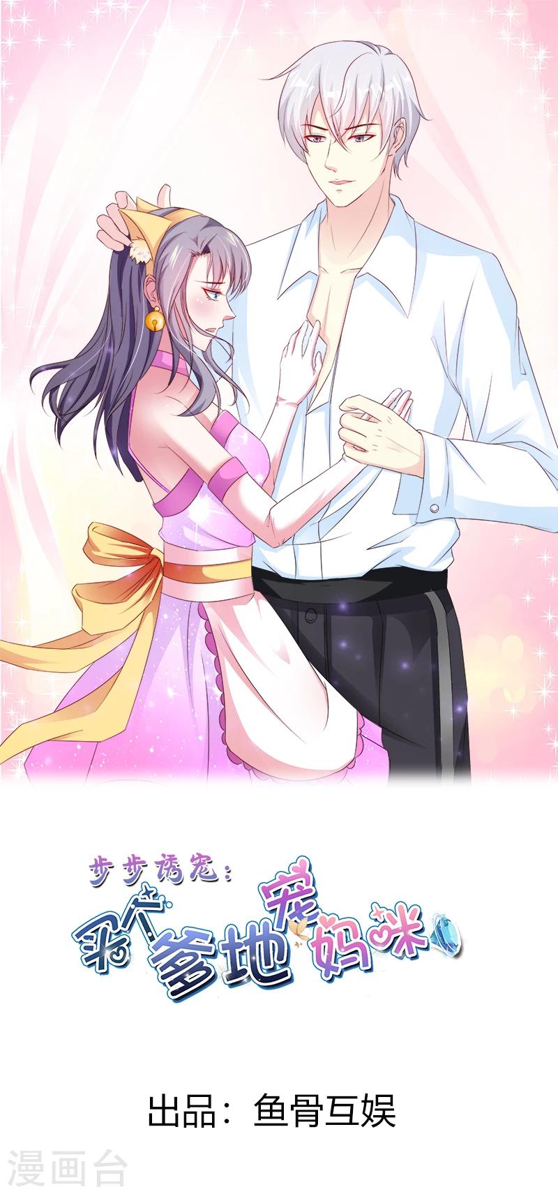 步步诱宠：买个爹地宠妈咪漫画,第10话1图