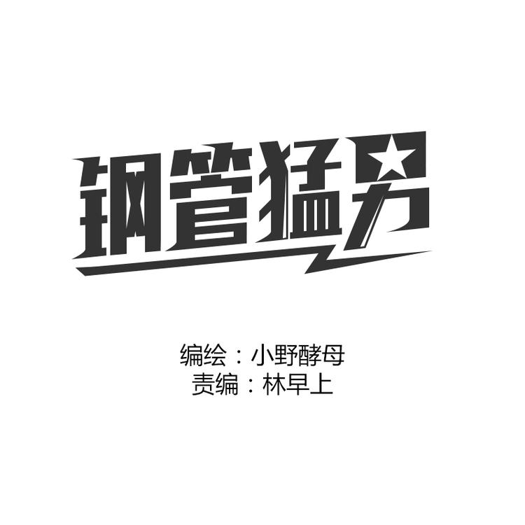 钢管猛男漫画,第4话 这个人也跳钢管舞吗！1图