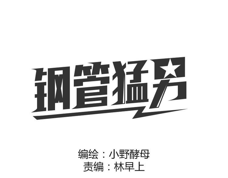 强壮猛男漫画,第6话 为什么要浪费自己这么好的条件1图