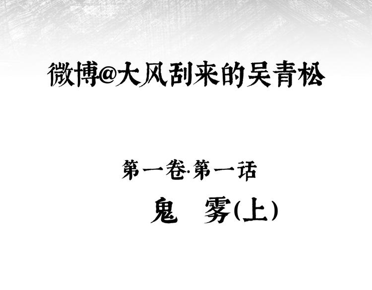 山海戮:蜃景篇 电影漫画,第1话 鬼雾（上）1图