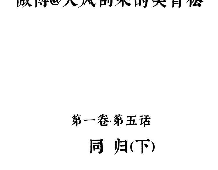 山海戮漫画,第5话 同归（下）1图