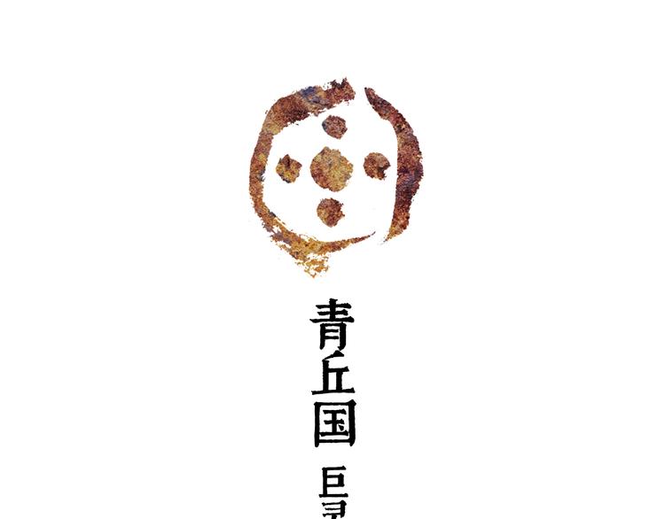山海戮:蜃景篇 电影漫画,第1话 鬼雾（上）2图