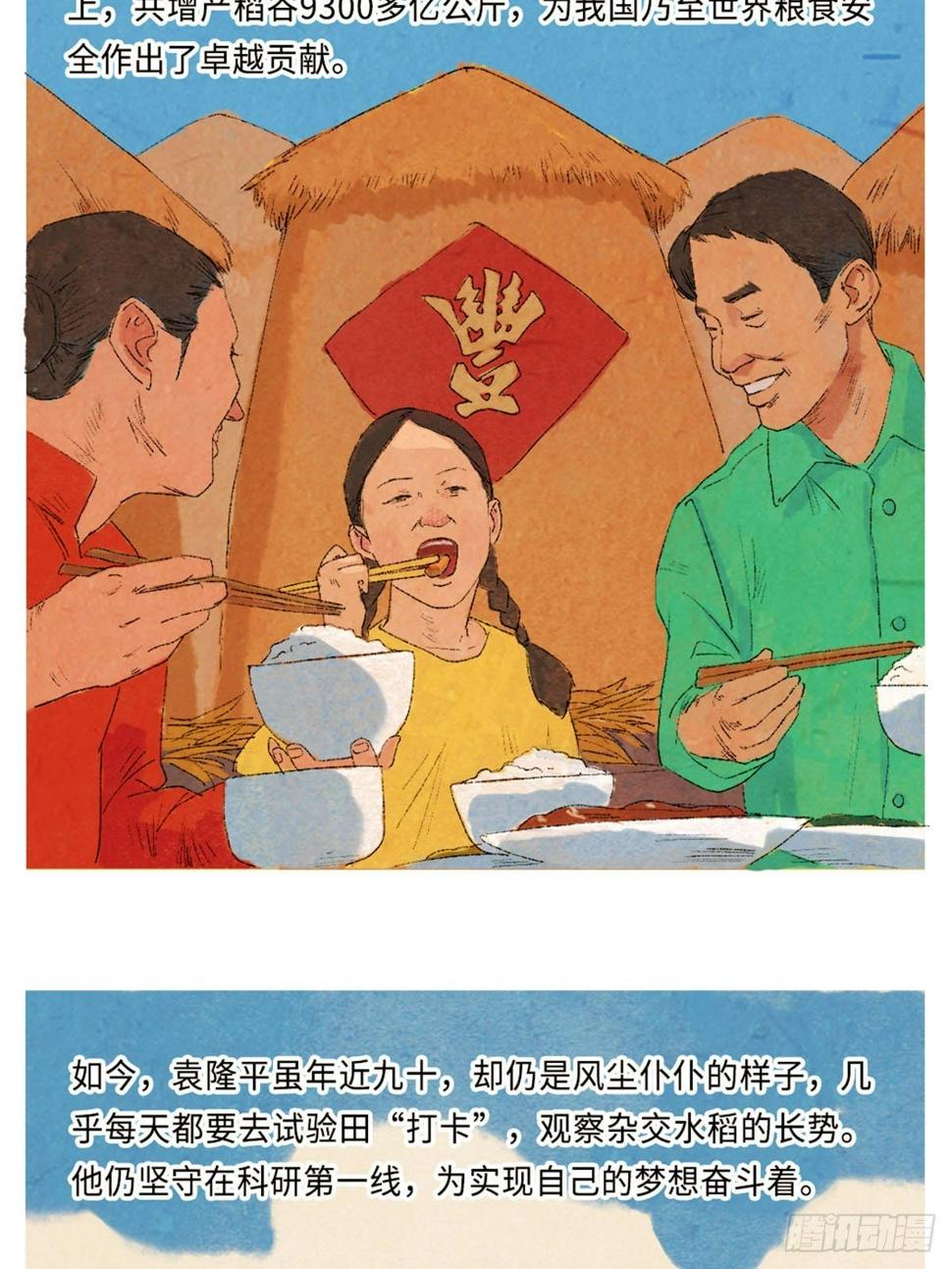 最美奋斗者的演讲稿漫画,最美奋斗者-袁隆平1图