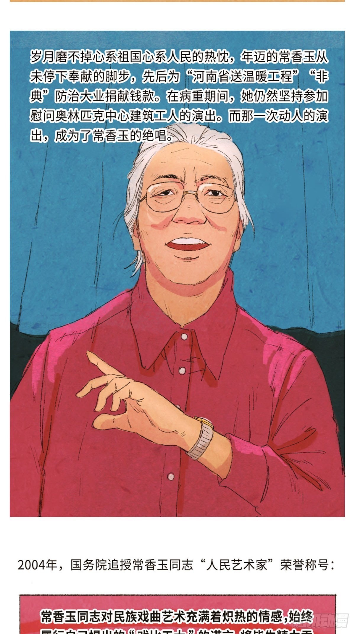 最美奋斗者漫画,最美奋斗者-常香玉2图
