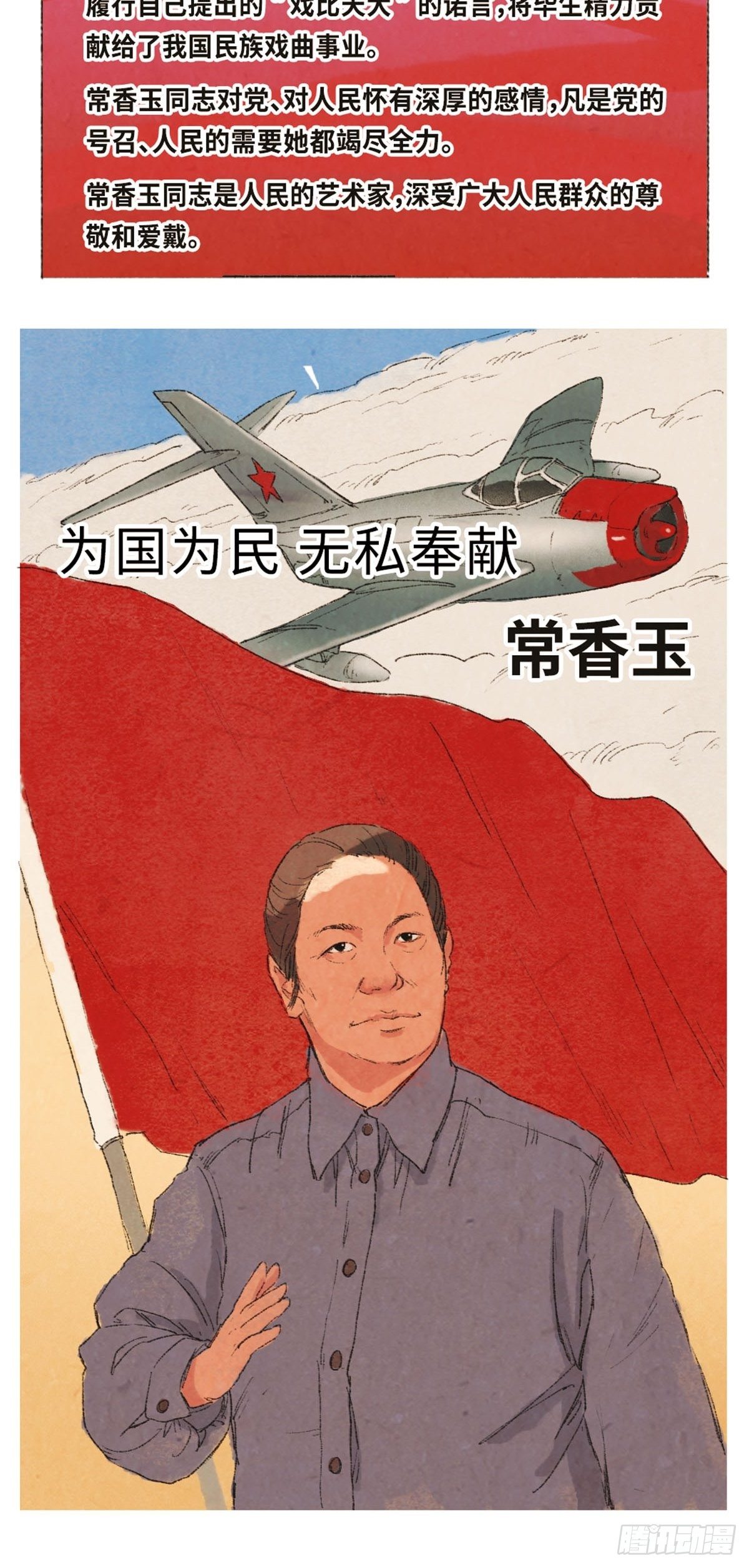 最美奋斗者漫画,最美奋斗者-常香玉1图