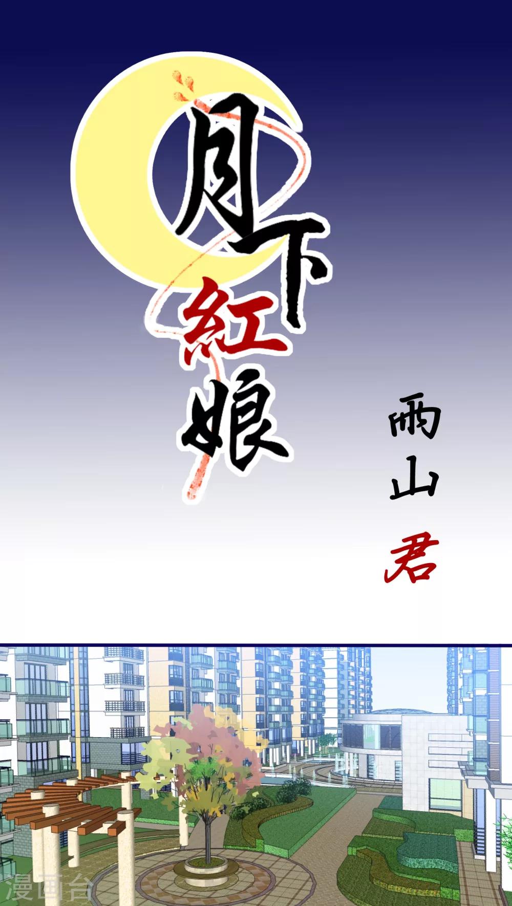 月下红娘漫画,第36话1图