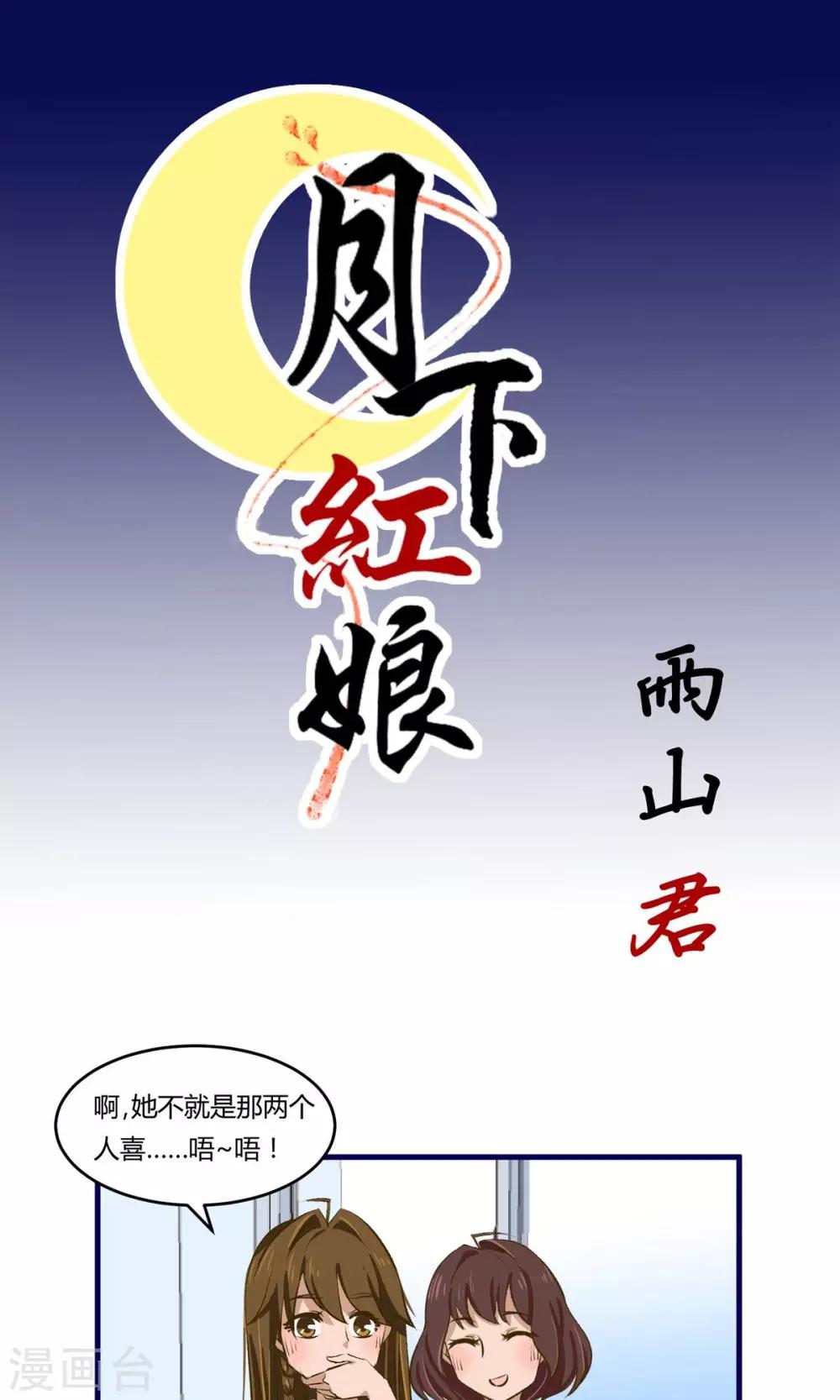 月下红娘漫画,第9话1图