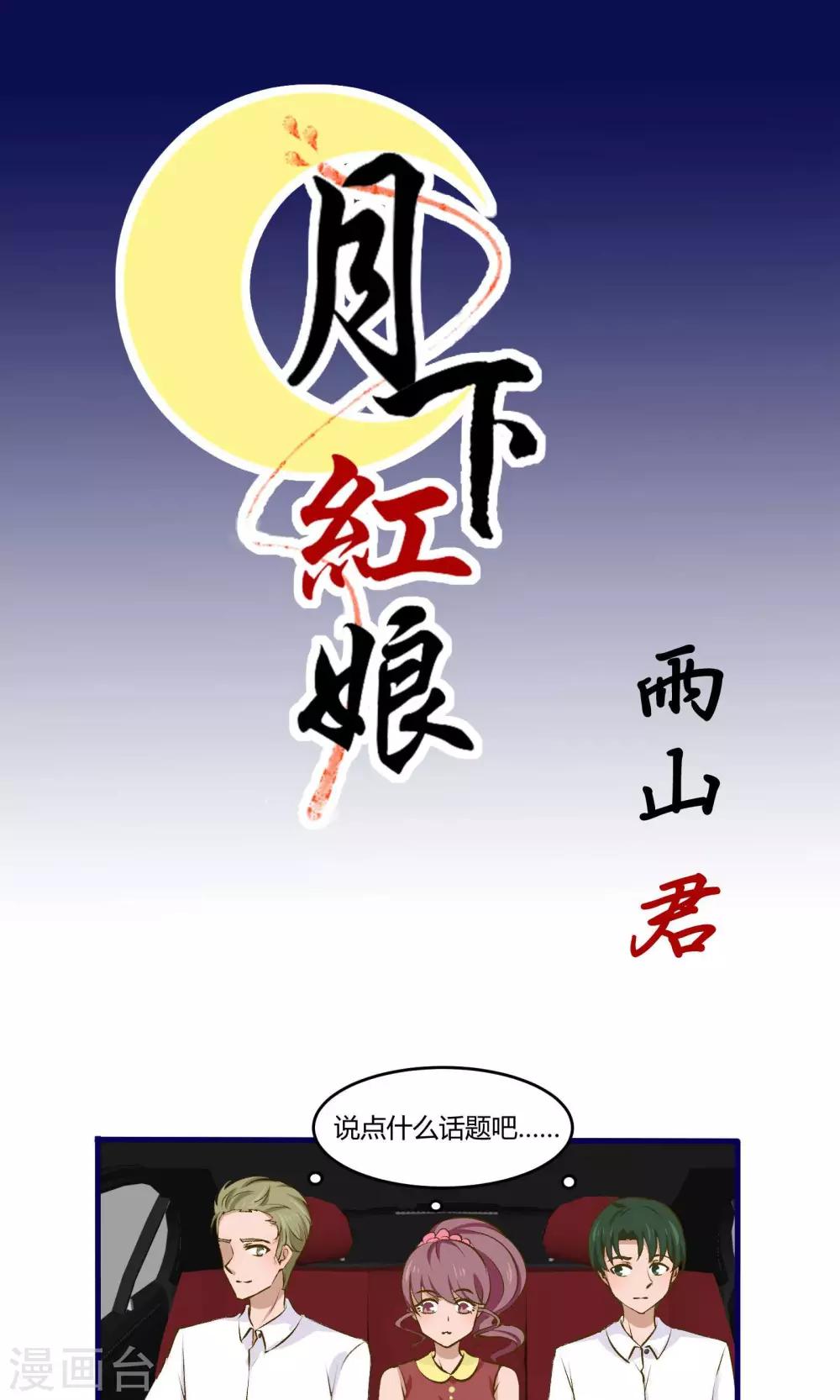 月下红娘漫画,第10话1图