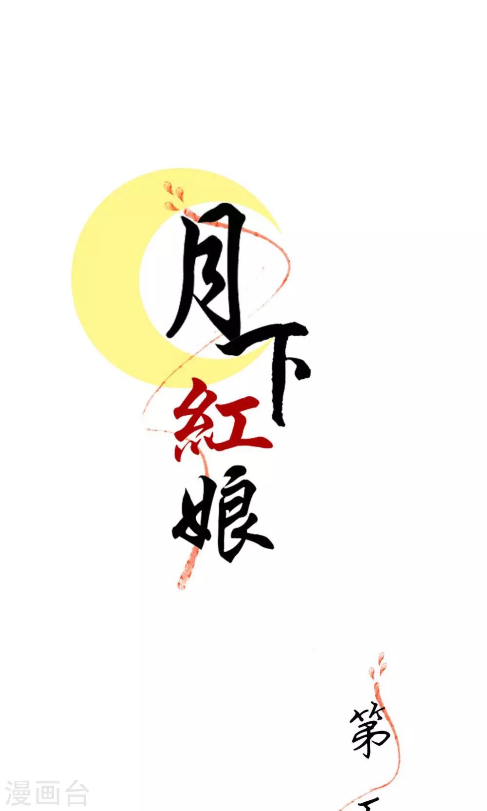 月下红娘漫画,第5话1图
