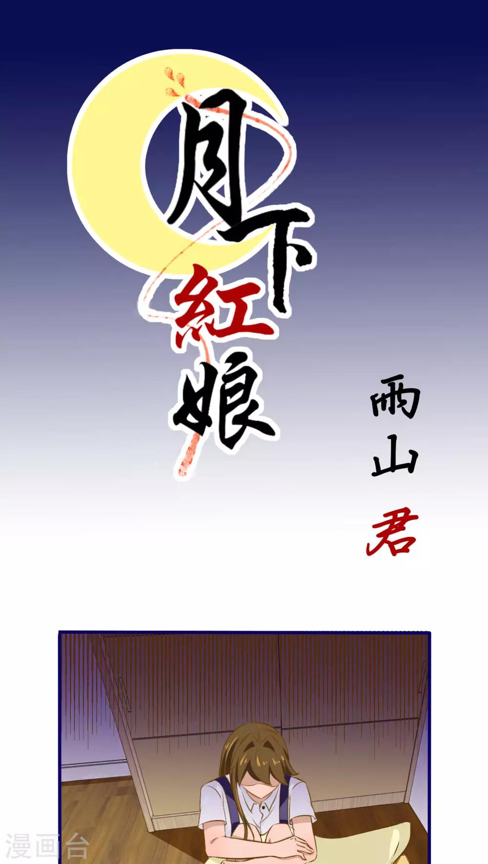 月下红娘漫画,第32话1图
