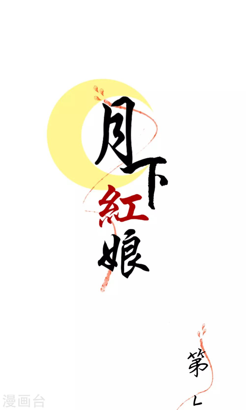 月下红娘漫画,第6话1图