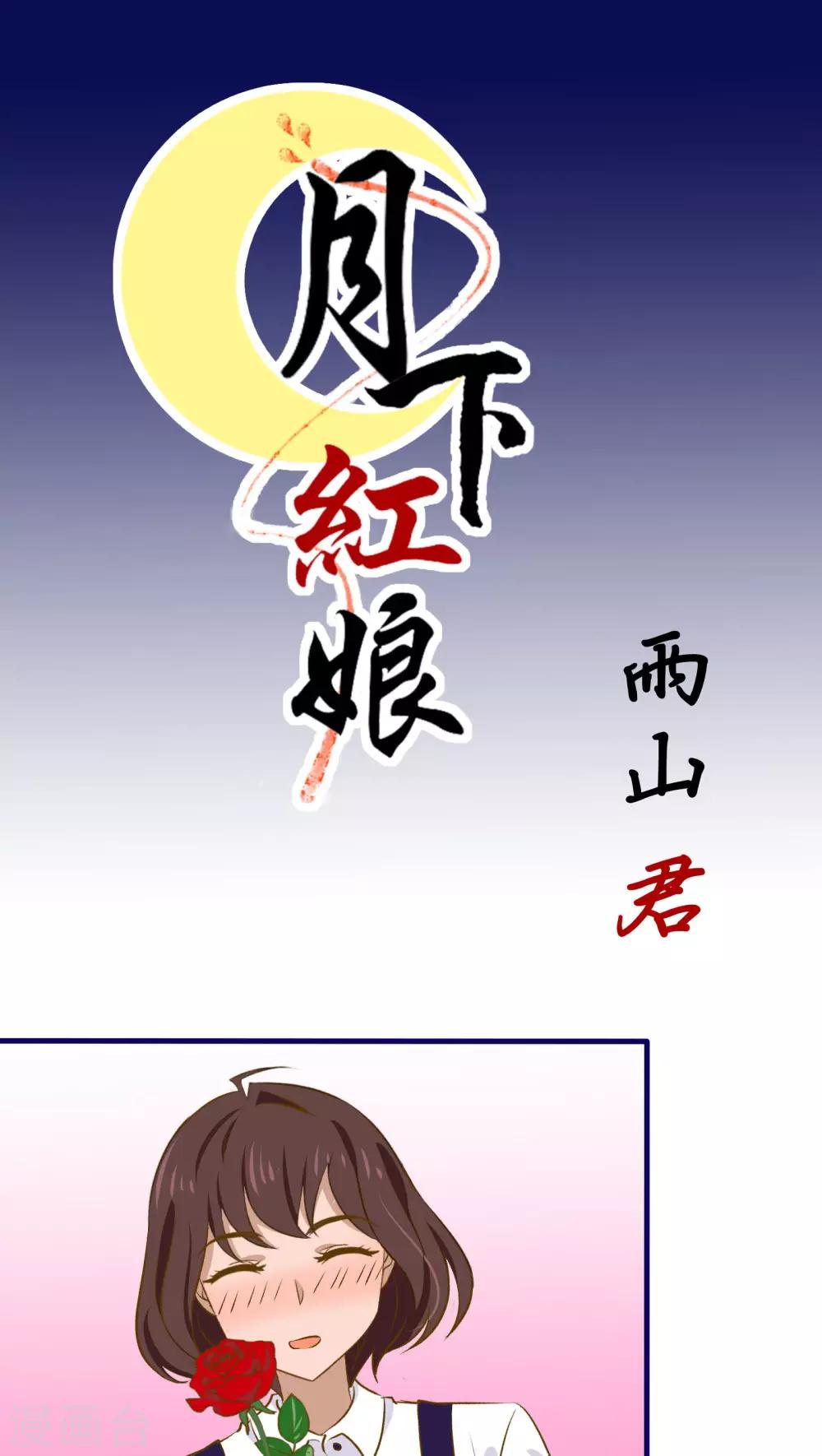月下红娘漫画,第33话1图