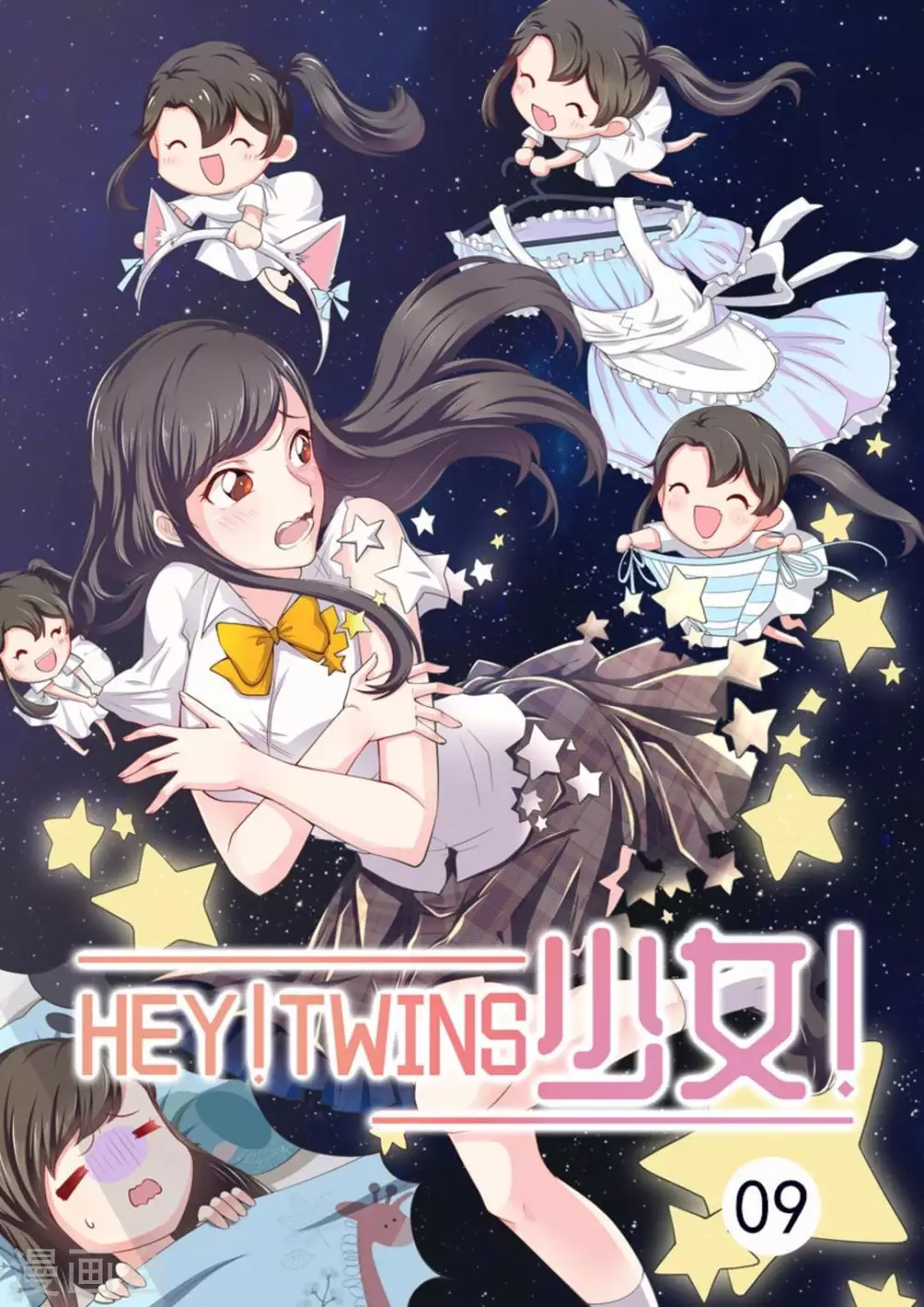 HEY!TWINS少女!漫画,第9话1图