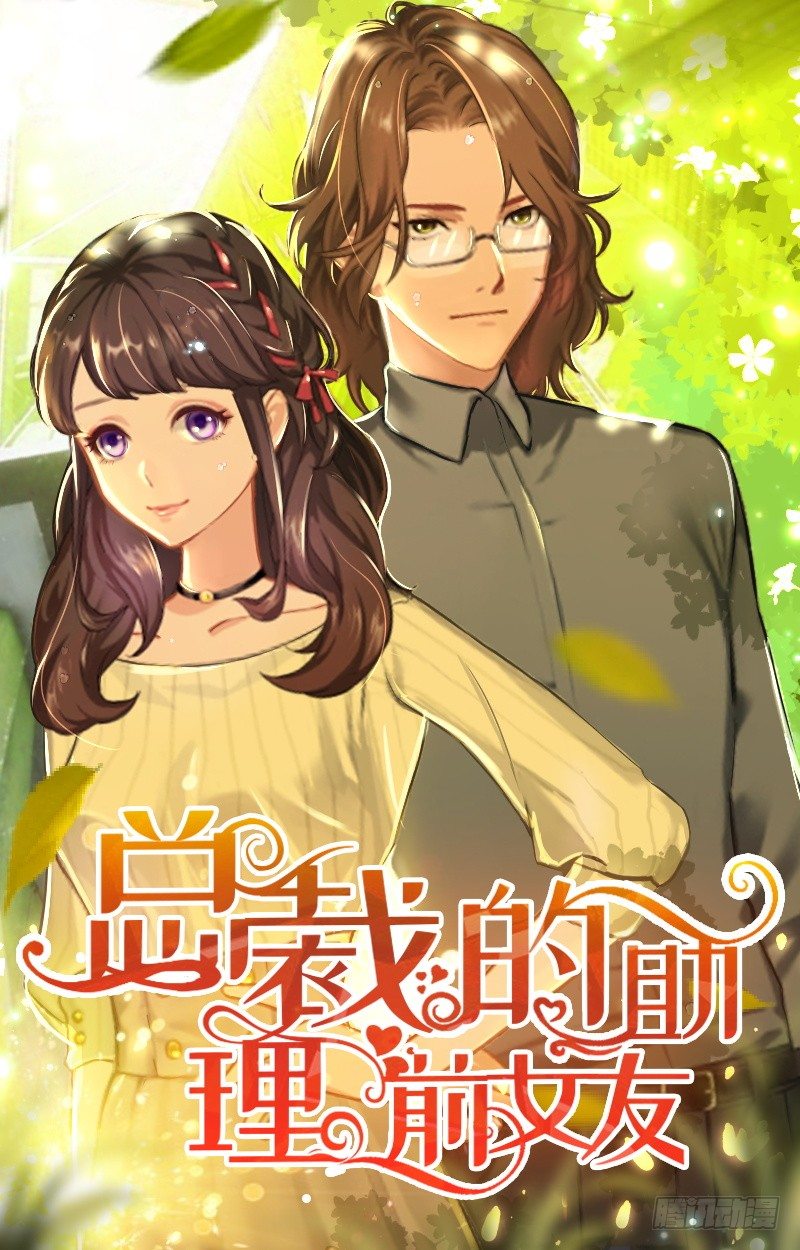 总裁的助理角色漫画,第5话 今晚在这过夜1图