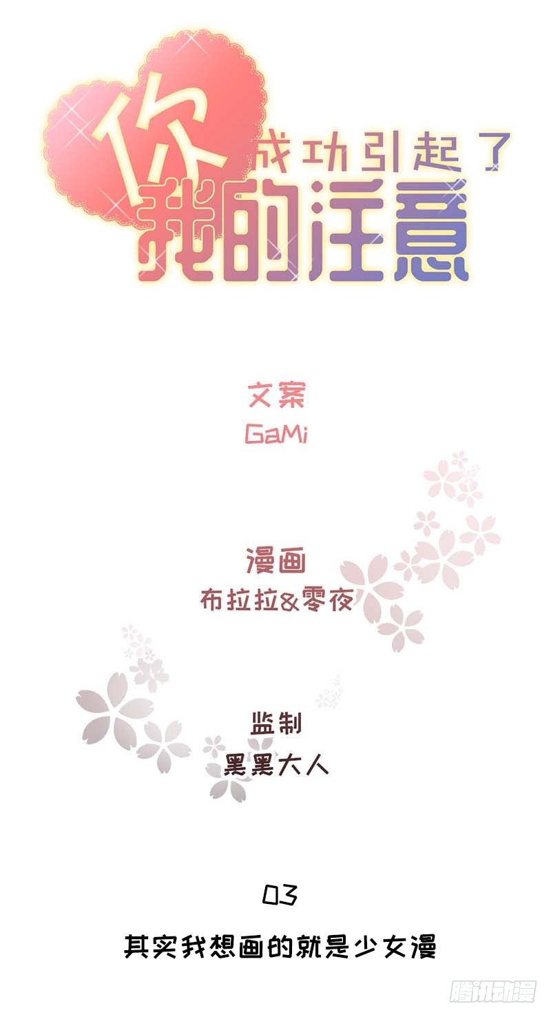 你成功引起了我的注意怎么回答漫画,3:其实我想画的是少女漫2图