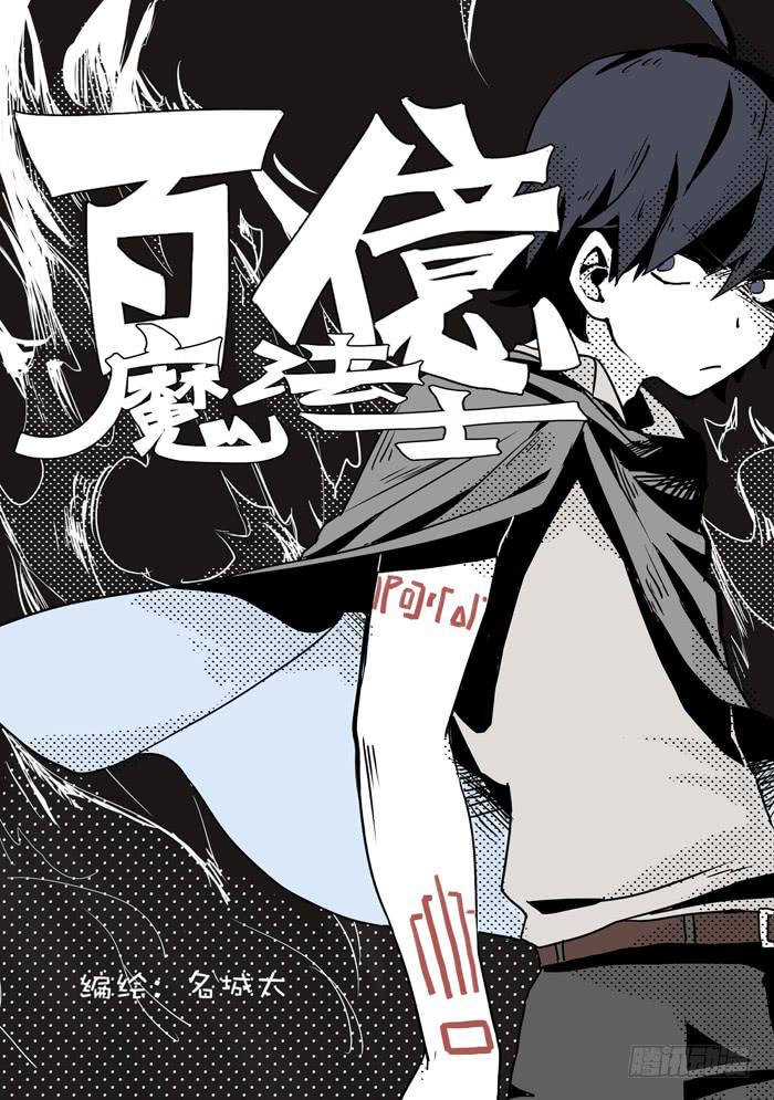 百亿魔法士漫画,001-废材男主1图