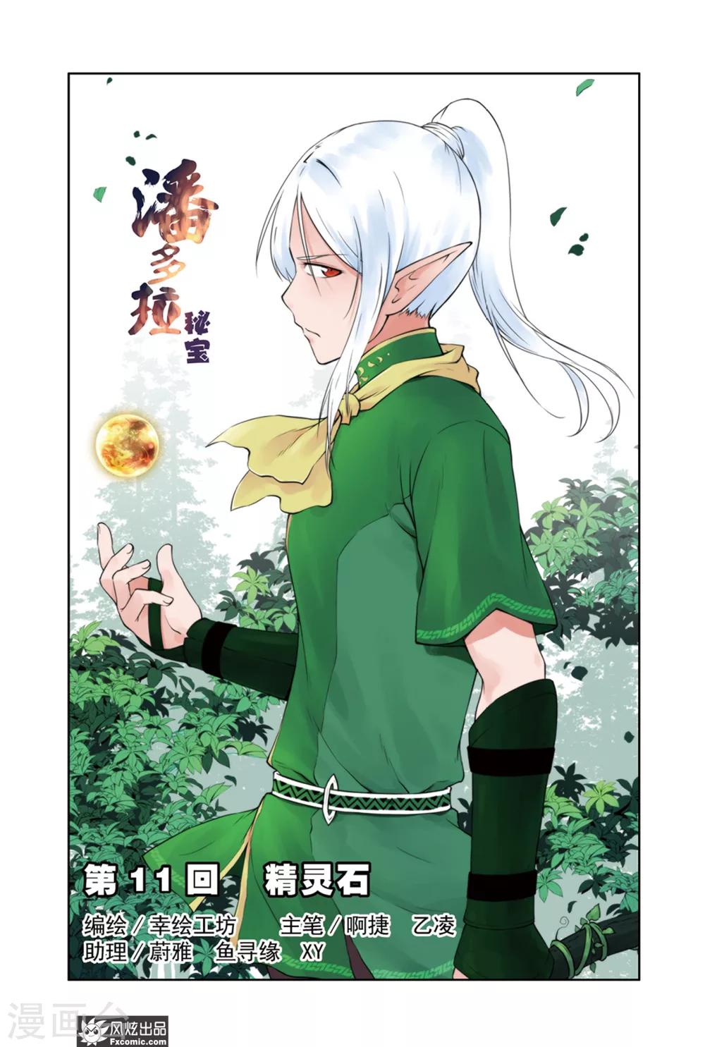 潘多拉秘宝漫画,第11话 精灵石1图