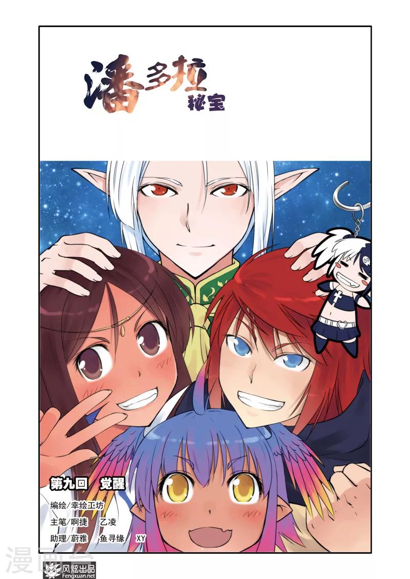 潘多拉秘宝漫画,第9话 觉醒1图