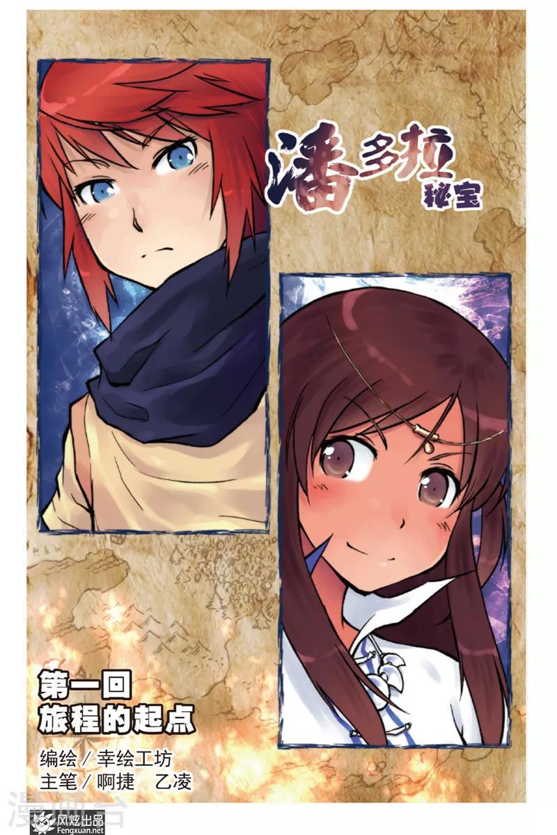 潘多拉秘宝漫画,第1话 旅程的起点1图