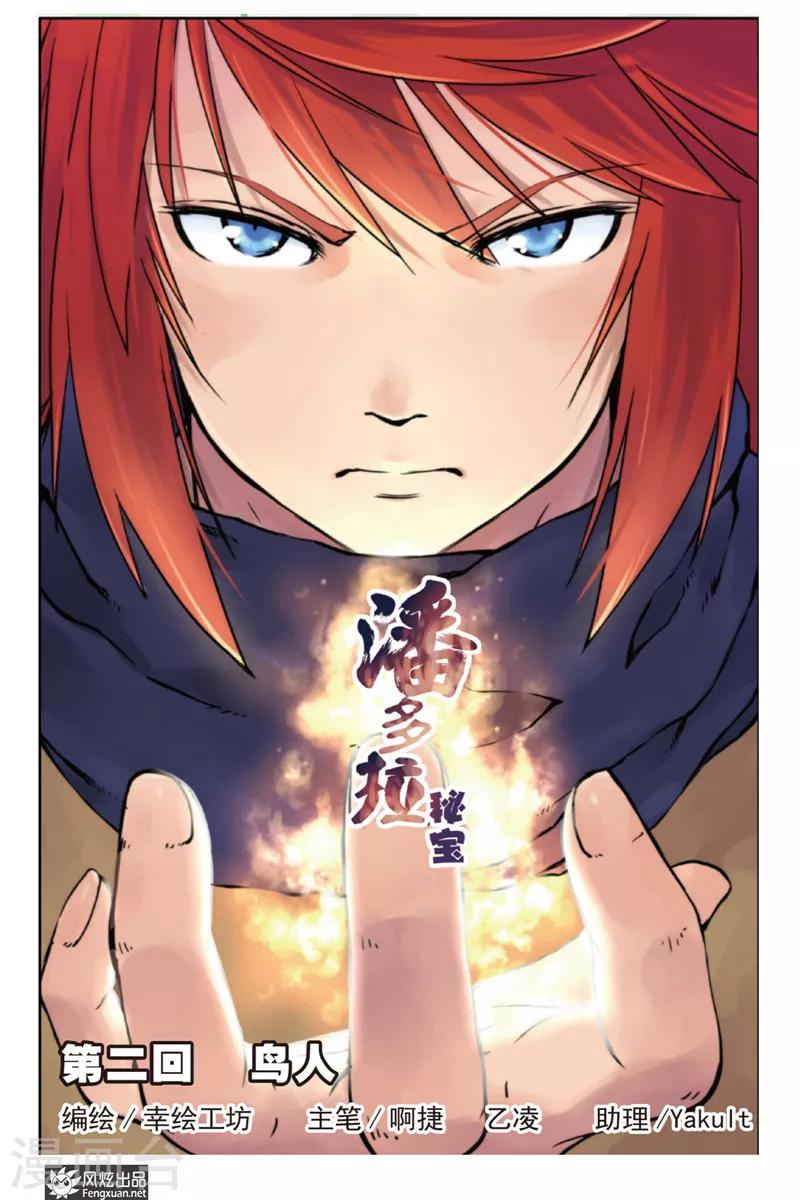 潘多拉秘宝漫画,第2话 鸟人1图