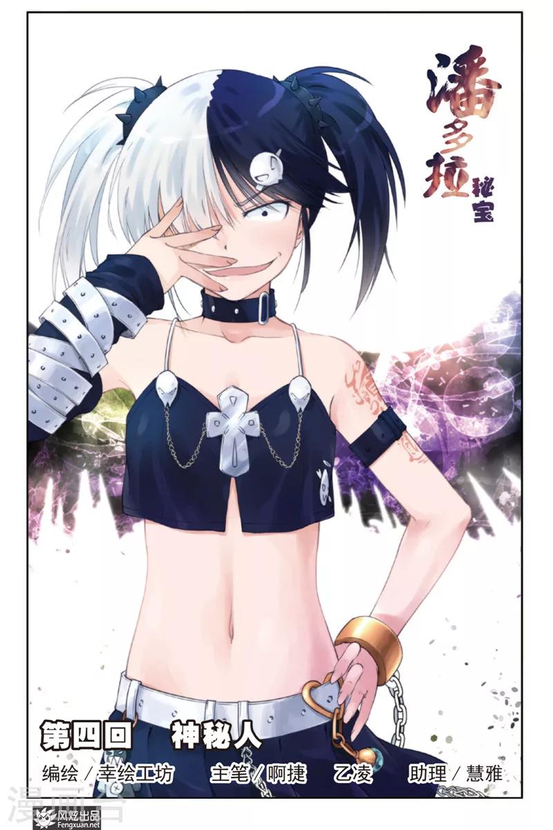 潘多拉秘宝漫画,第4话 神秘人1图