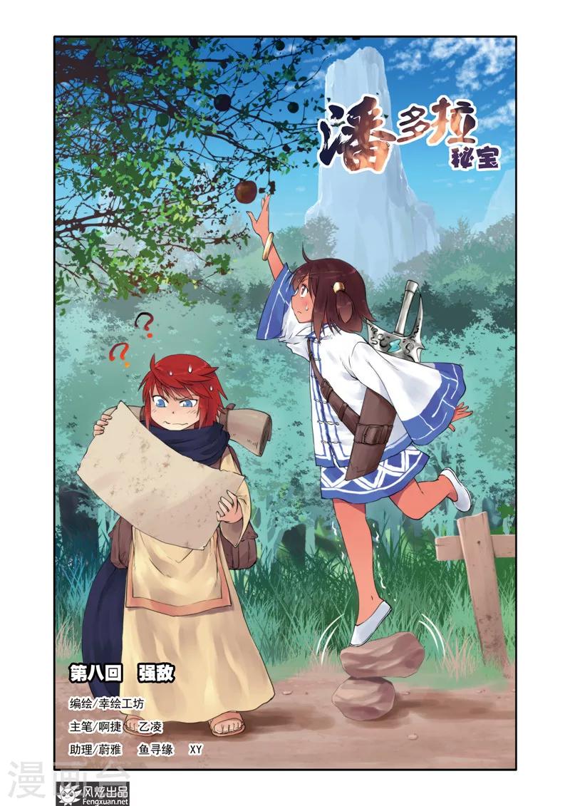 潘多拉秘宝漫画,第8话 强敌1图