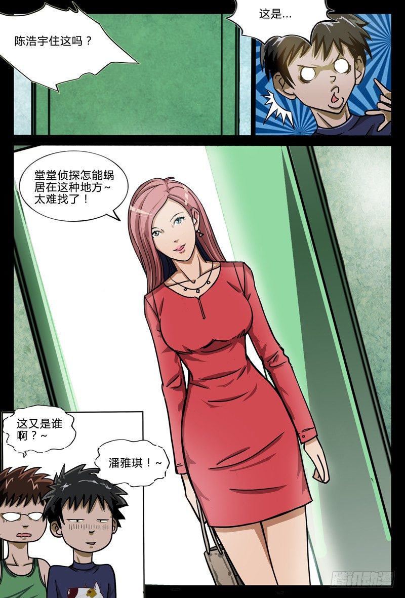 业余爱好者真人真唱漫画,第五章节-潘雅琪来访1图