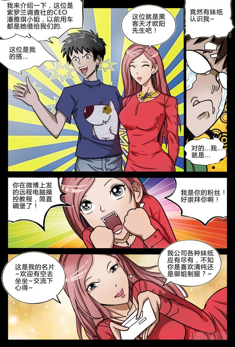 业余爱好者真人真唱漫画,第五章节-潘雅琪来访2图