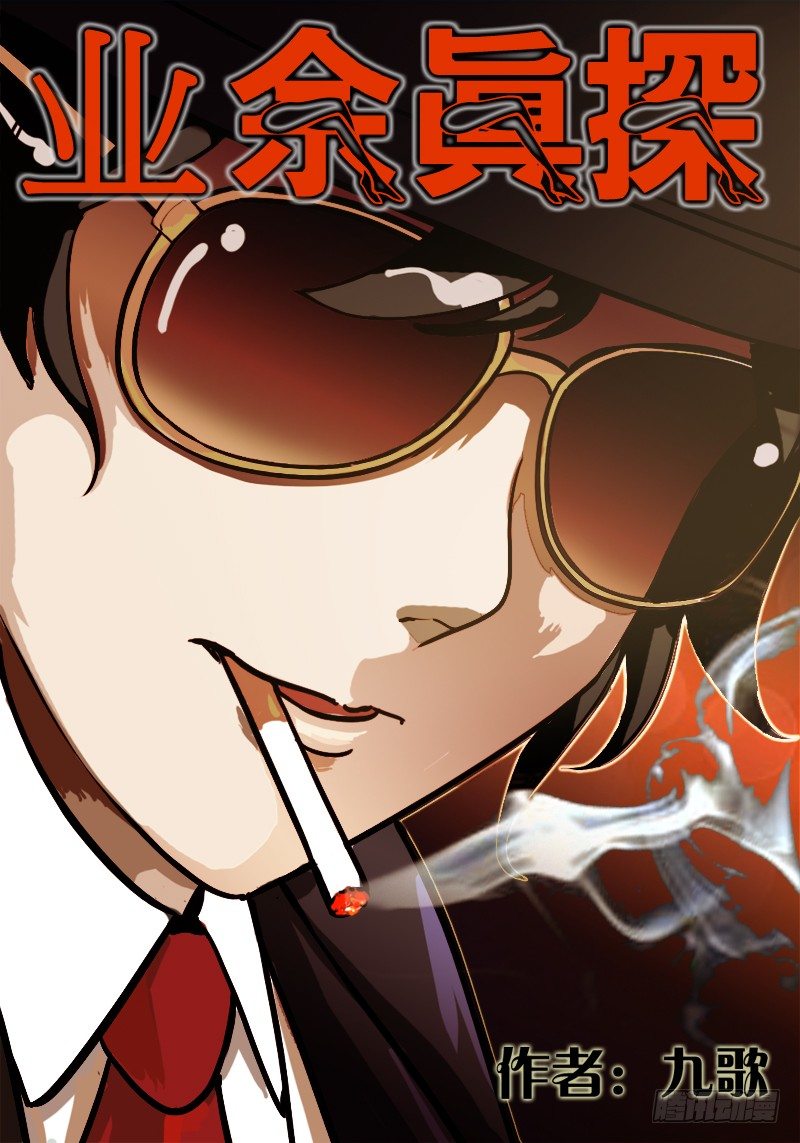 业余真探漫画,第6节-阴谋1图