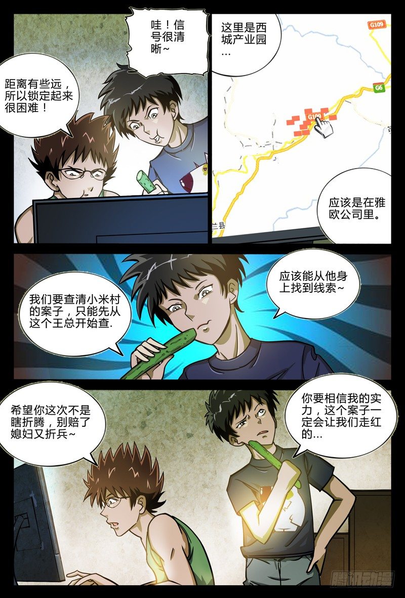 业余爱好者真人真唱漫画,第五章节-潘雅琪来访1图