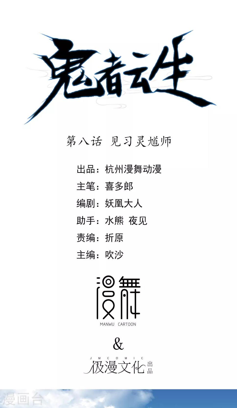 鬼者云生漫画,第8话 见习灵馗师1图