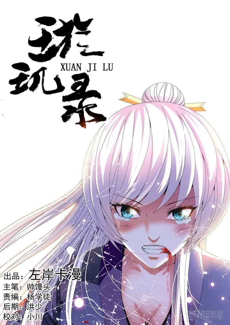 璇玑辞正版小说漫画,第三十八话1图