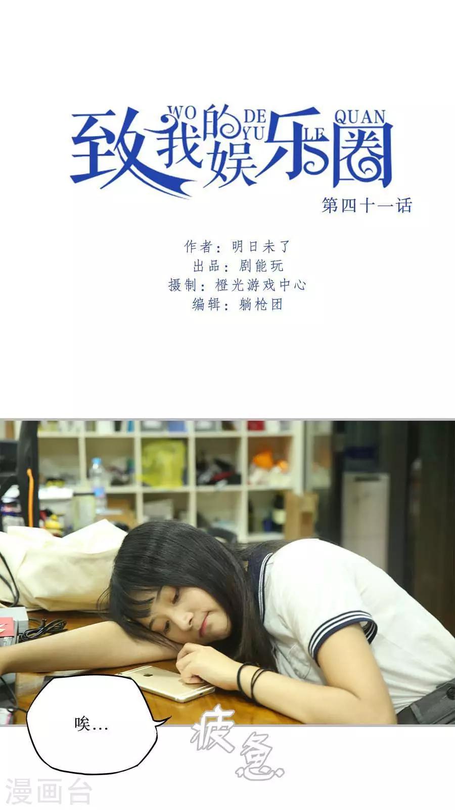 致我的娱乐圈漫画,第41话1图