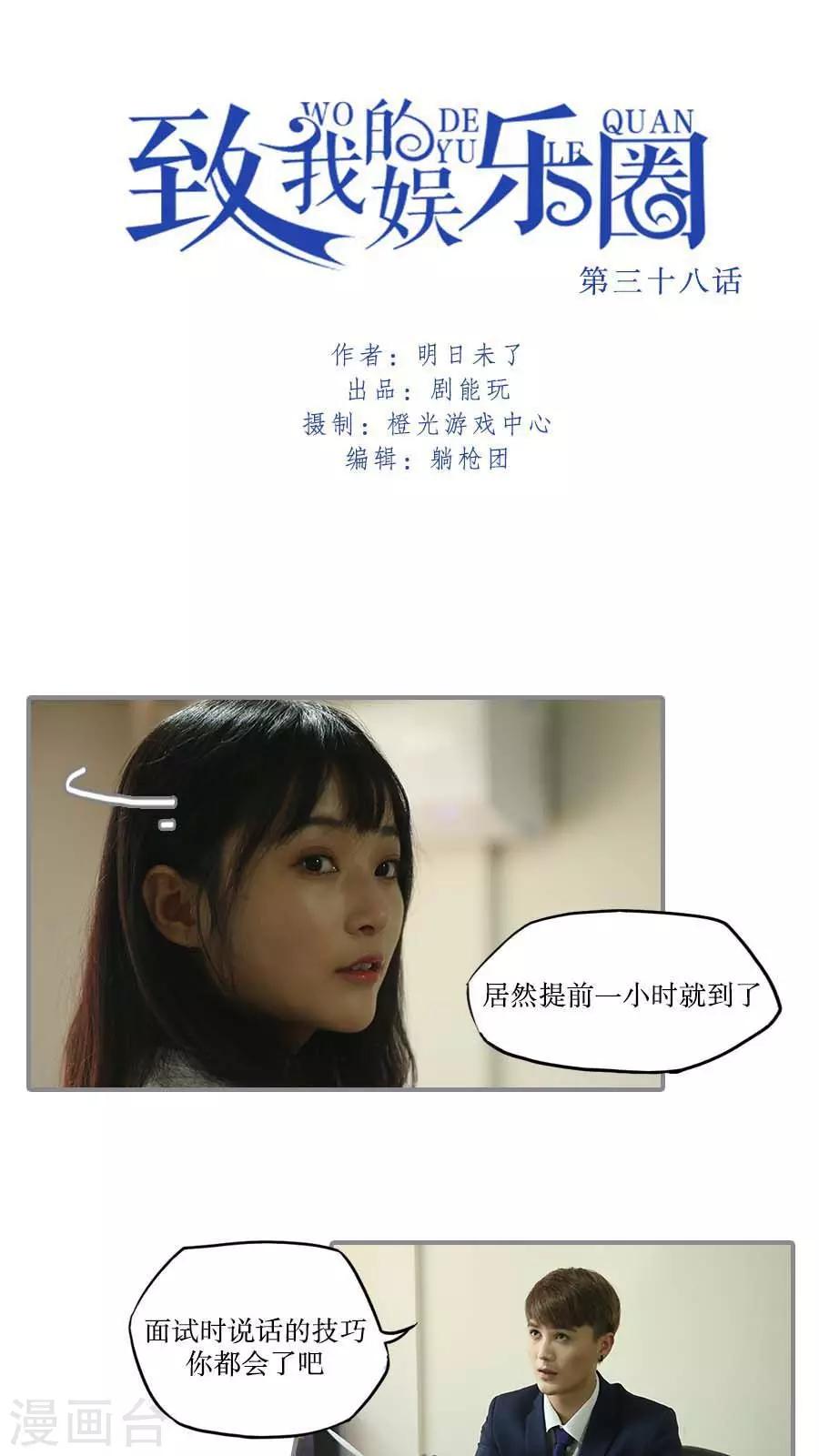 致我的娱乐圈漫画,第38话1图