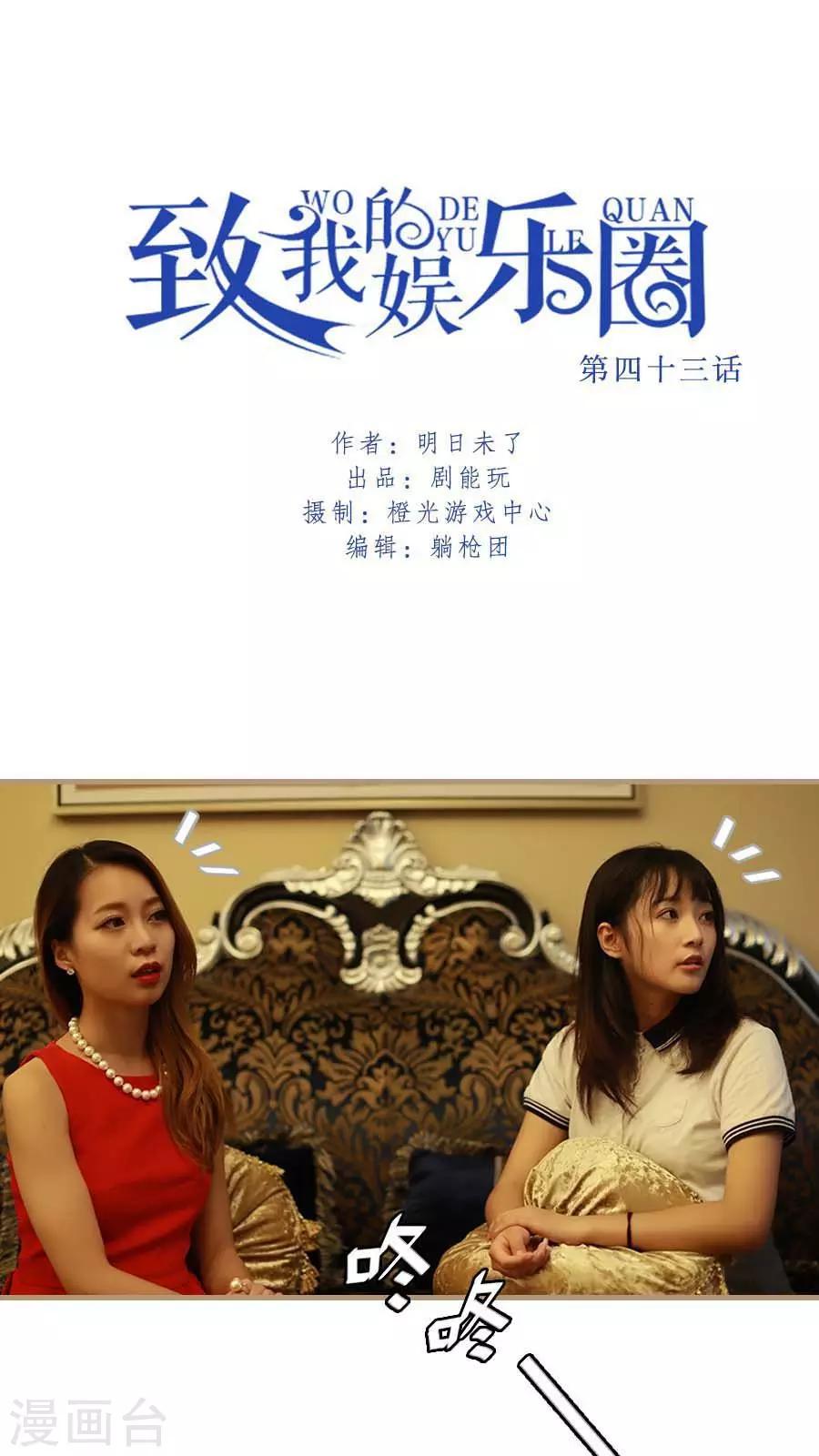 致我的娱乐圈漫画,第43话1图