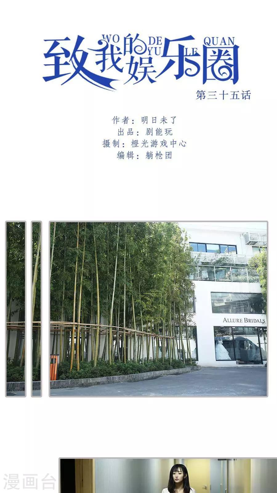 致我的娱乐圈漫画,第35话1图
