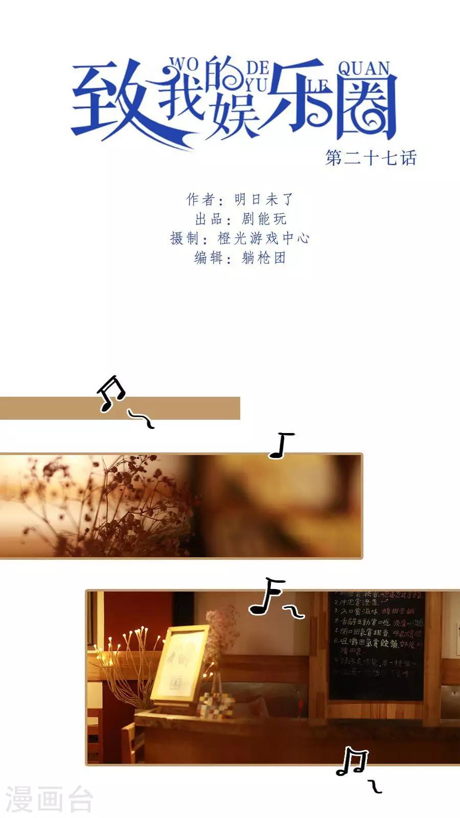 致我的娱乐圈漫画,第27话1图