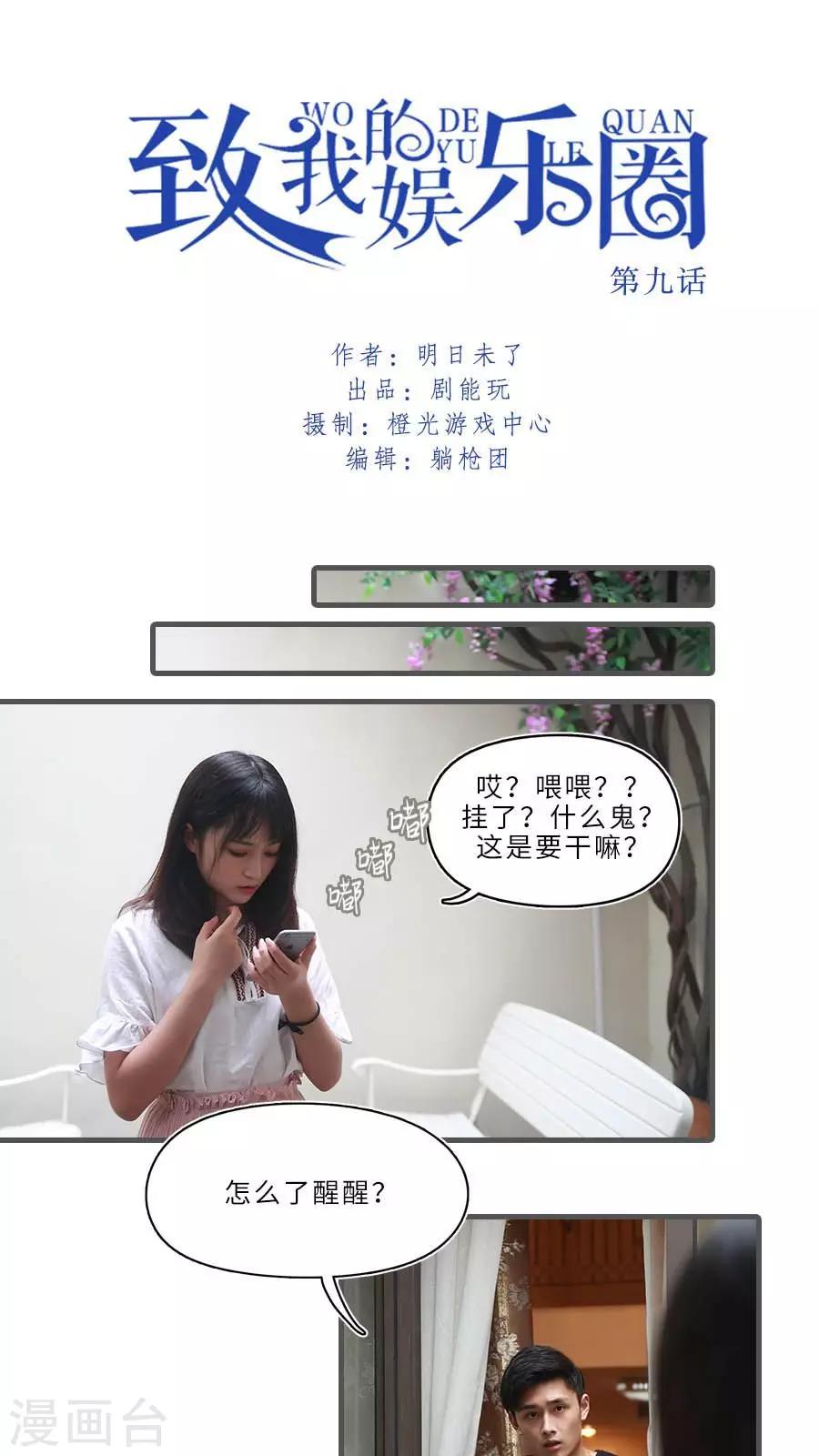 致我的娱乐圈漫画,第9话1图