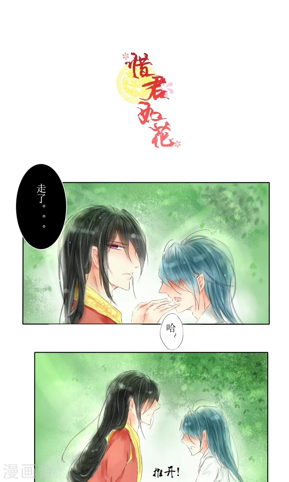 惜君如花有小说版吗漫画,第3话1图