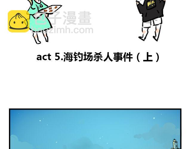 暂停更新已经达到暂停限制漫画,act5 海钓场杀人事件（上）2图